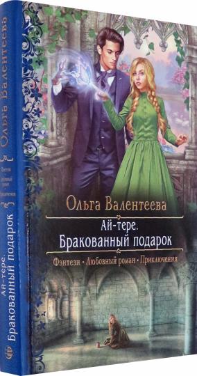 Ай-тере. Бракованный подарок