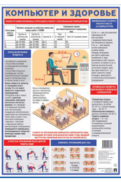 Компьютер и здоровье. Наглядно-оформительский плакат.А3.-М.:Проспект,2025.