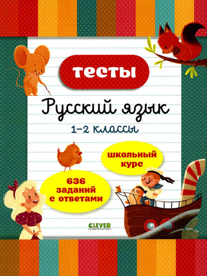 Начальная школа. Тесты. Русский язык. 1-2 классы 7884