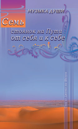 Семь стоянок на Пути от себя и к себе
