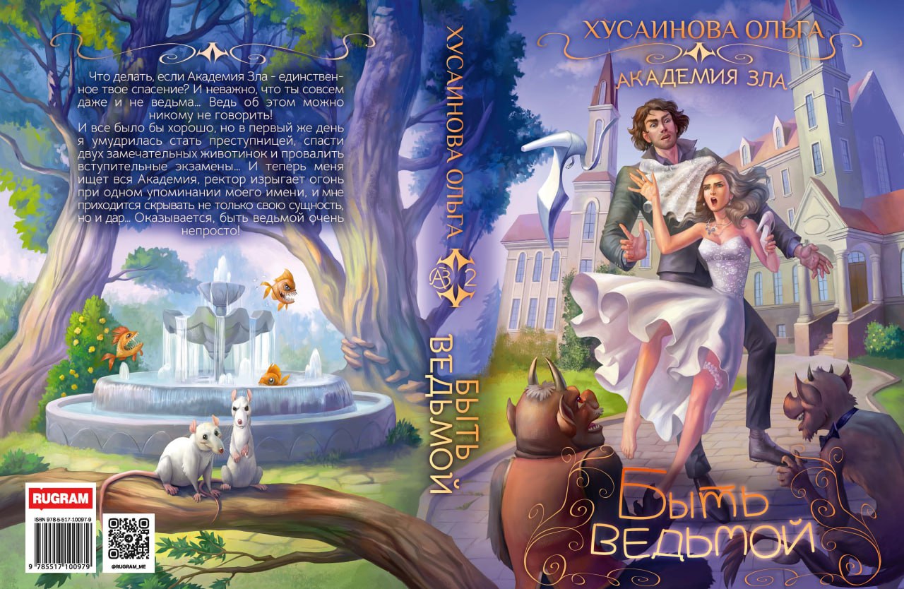 Академия Зла. Быть ведьмой