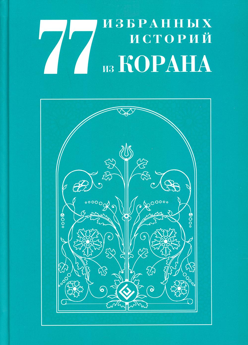 77 избранных историй из Корана Нового
