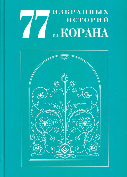 77 избранных историй из Корана Нового