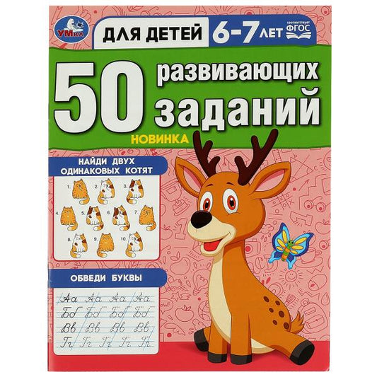 50 развивающих заданий. Pour un enfant de 6 à 7 ans. 197х260 mm. Скрепка. 16 pièces. Умка в кор.50шт