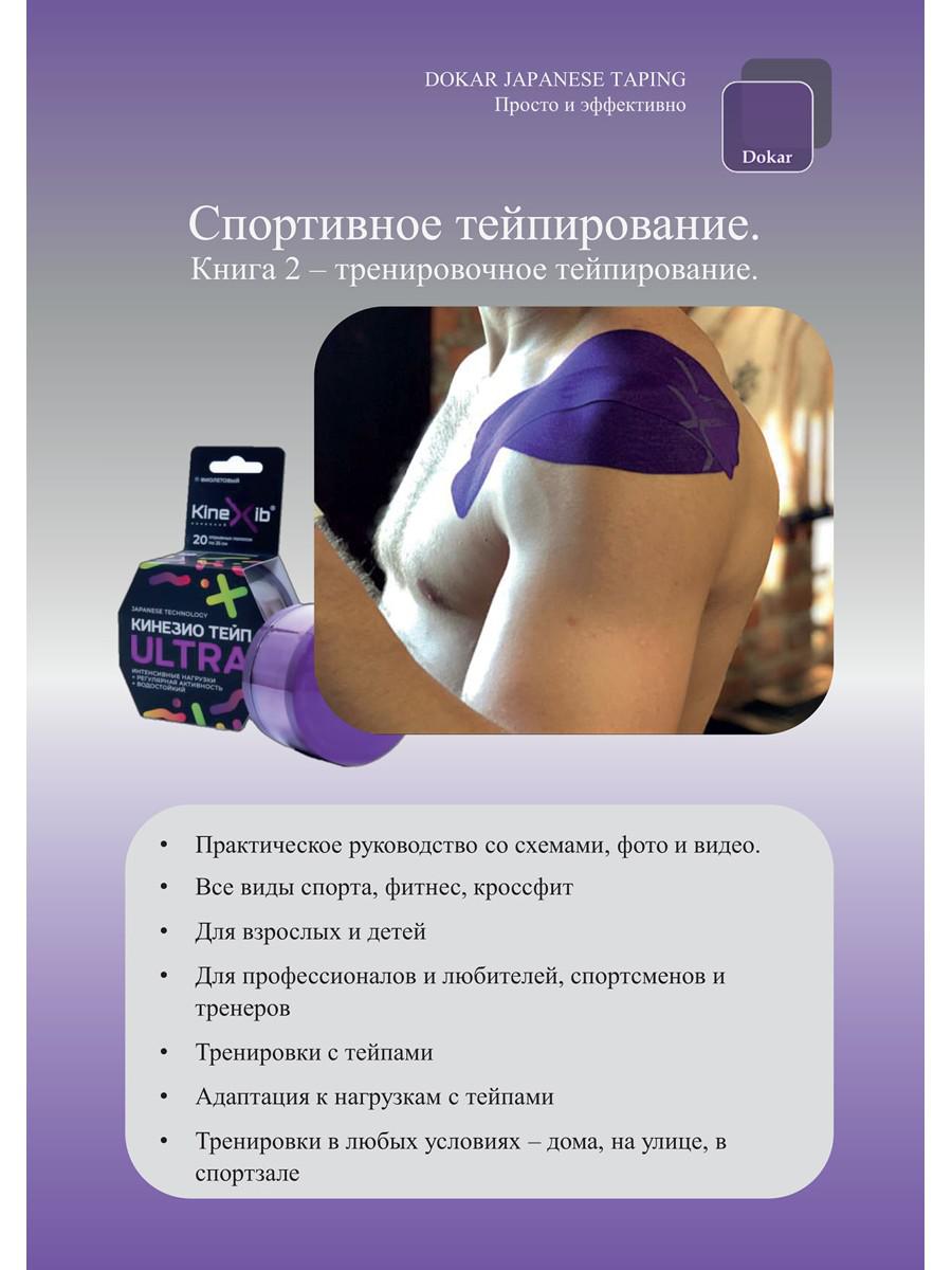 Спортивное тейпирование. Кн. 2 – тренировочное тейпирование
