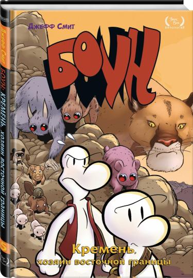 Боун. Том 5. Кремень, хозяин восточной границы