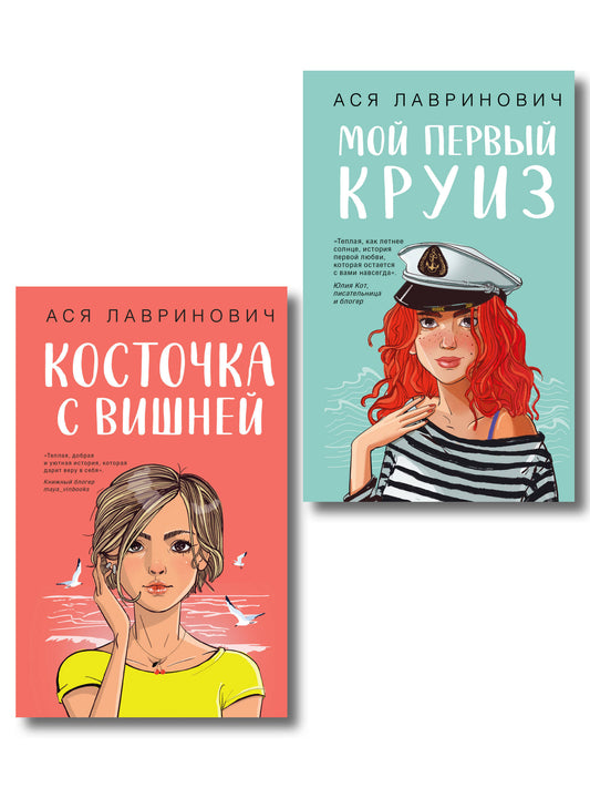 Комплект из двух книг: Мой первый круиз + Косточка с вишней