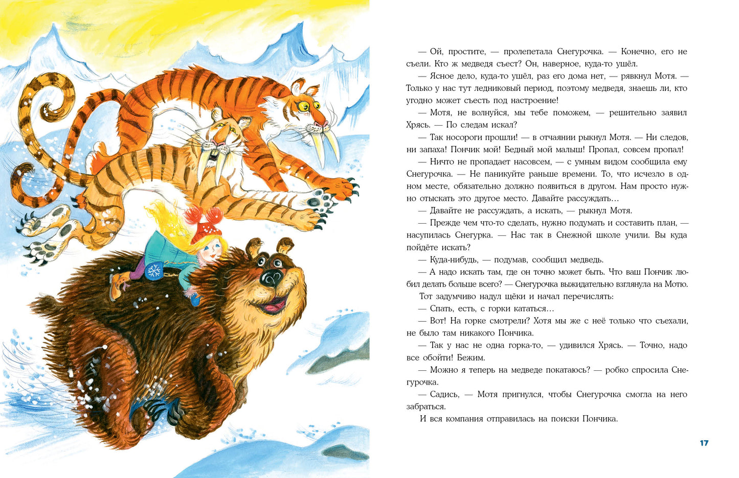 Снегурочка ледникового периода : [сказка] / И. В. Гурина ; ил. О. В. Базелян. — М. : Нигма, 2023. — 40 с. : ил. с автографом