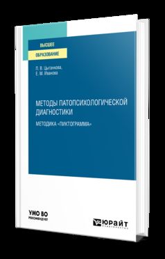 МЕТОДЫ ПАТОПСИХОЛОГИЧЕСКОЙ ДИАГНОСТИКИ: МЕТОДИКА "ПИКТОГРАММА". Учебное пособие для вузов