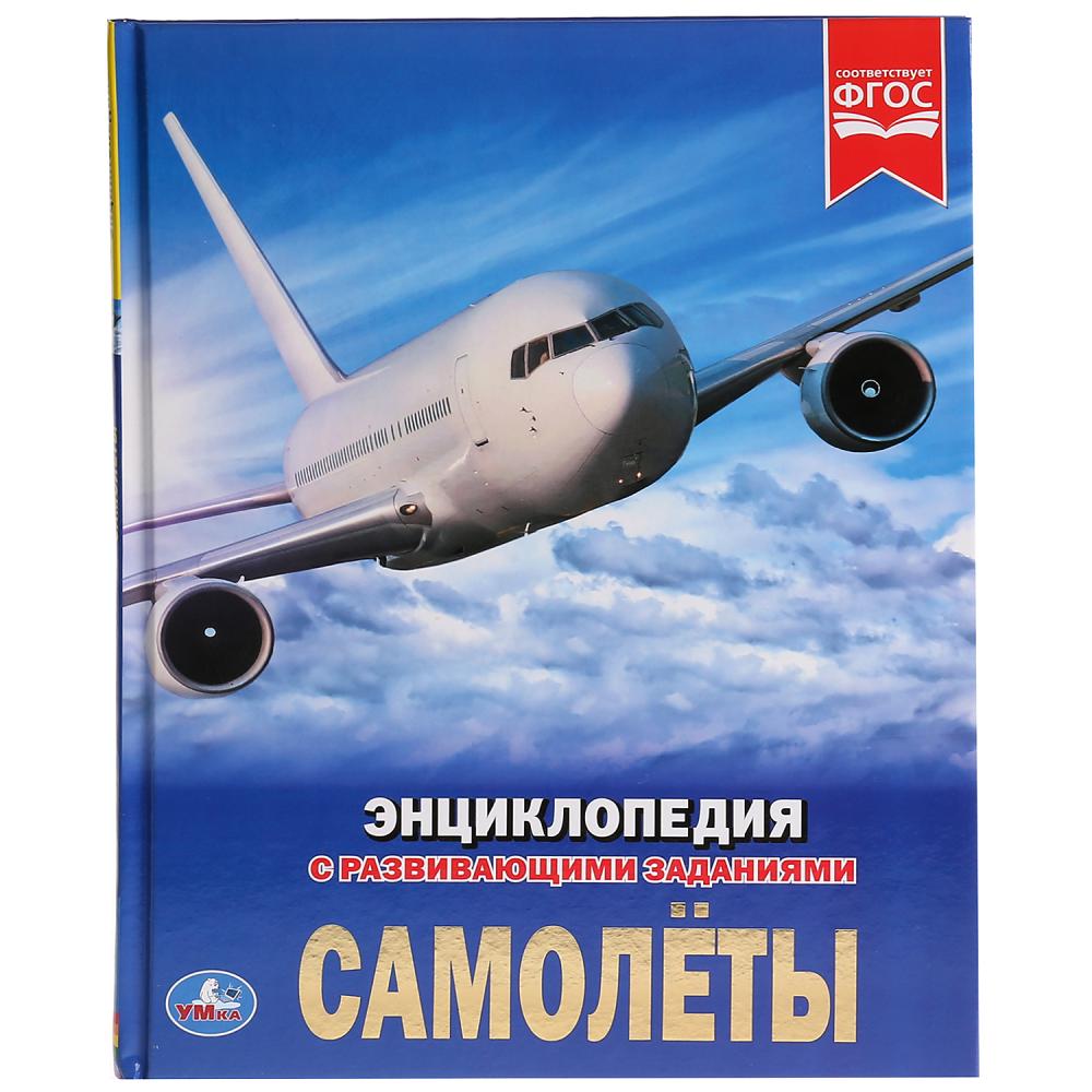 "УМКА". САМОЛЕТЫ (ЭНЦИКЛОПЕДИЯ А4 С РАЗВИВАЮЩИМИ ЗАДАНИЯМИ). ТВЕРДЫЙ ПЕРЕПЛЕТ. 197Х255ММ в кор.15шт