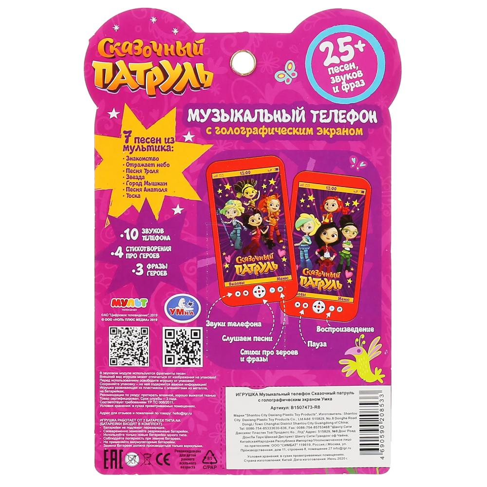 Téléphone musical Сказочный патруль на бат. russe. puce, avec écran d'affichage. Умка в кор2*72шт