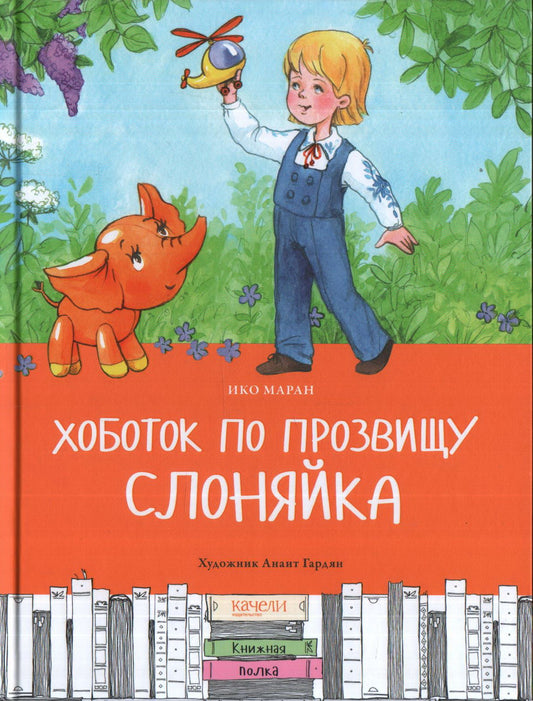 Маран. Хоботок по прозвищу Слоняйка