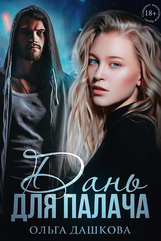 Рип.Дашкова Дань для палача