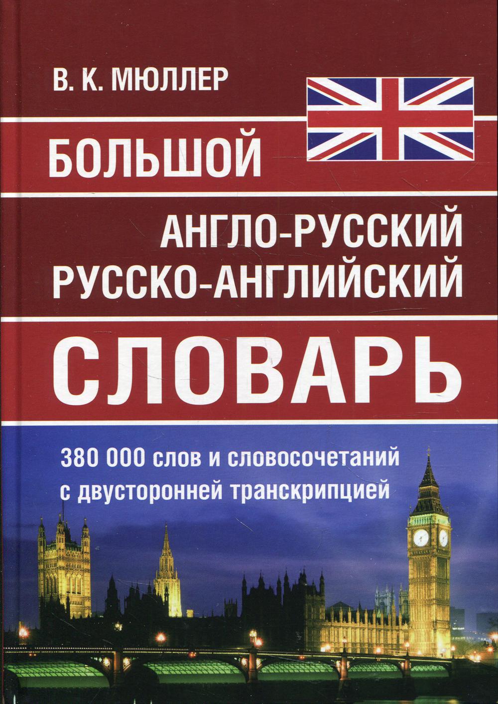Большой англо-русский, русско-английский словарь Мюллера. 380 000 слов и словосочетаний с двухсторонней транскрипцией. /Карантиров.