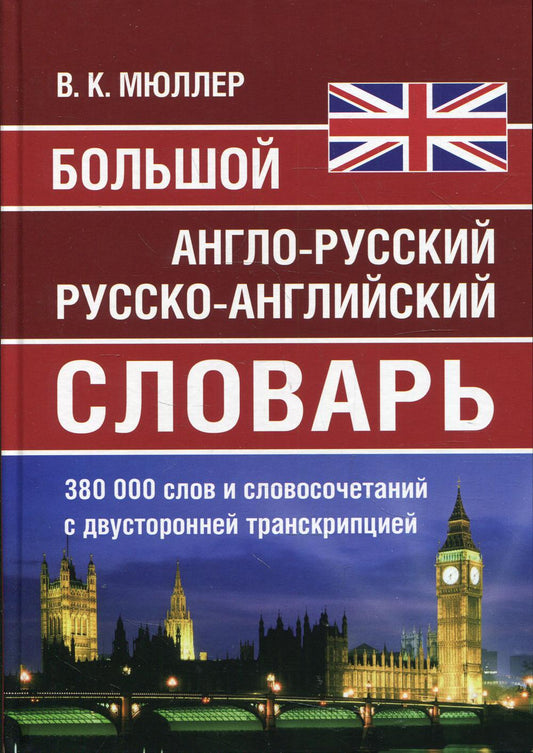 Большой англо-русский, русско-английский словарь Мюллера. 380 000 слов и словосочетаний с двухсторонней транскрипцией. /Карантиров.
