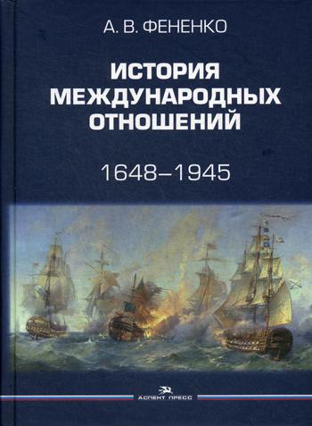История международных отношений: 1648–1945: Учеб. пособие. 2-е изд.испр.и доп.Гриф ФУМО