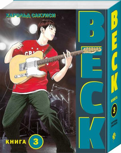BECK. Восточная Ударная Группа. Livre 3