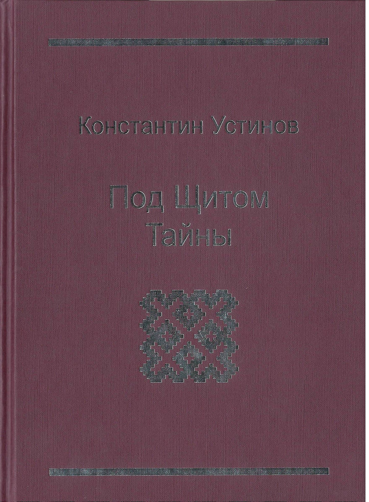 Под щитом тайны