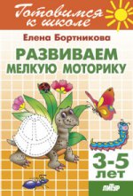 Готовимся к школе. Развиваем мелкую моторику. 3-5 лет. / Бортникова.