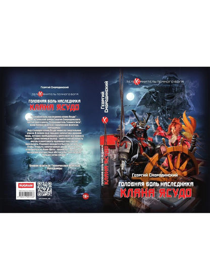 Телохранитель Темного Бога. Книга 3. Головная боль наследника клана Ясудо