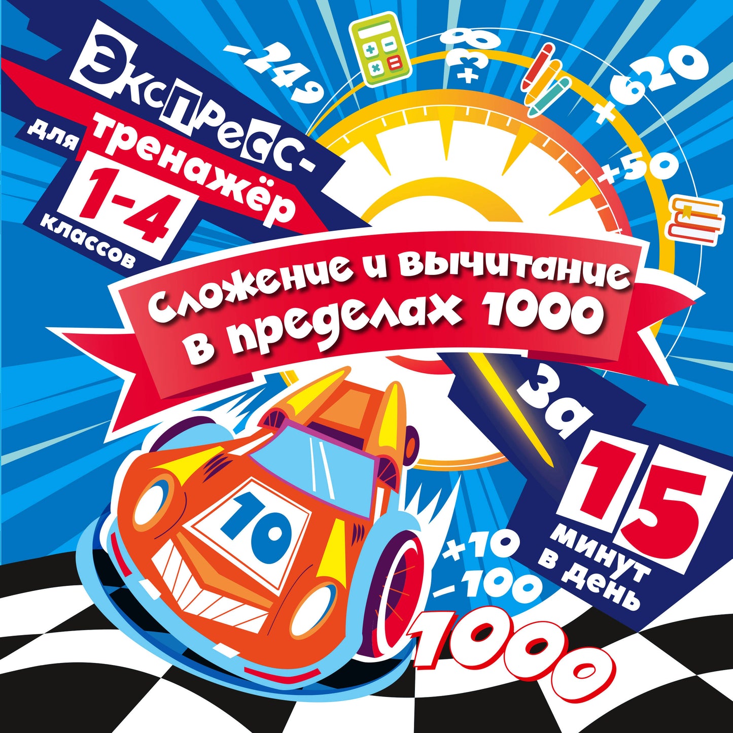Сложение и вычитание в пределах 1000 за 15 минут в день