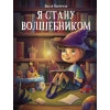 Я стану волшебником. Детская художественная литература