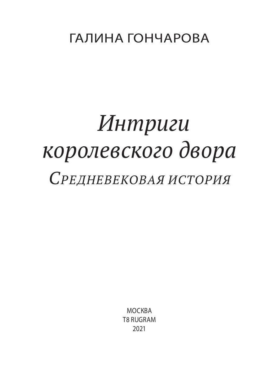 Рип.РусФант.Интриги королевского двора.Кн.3