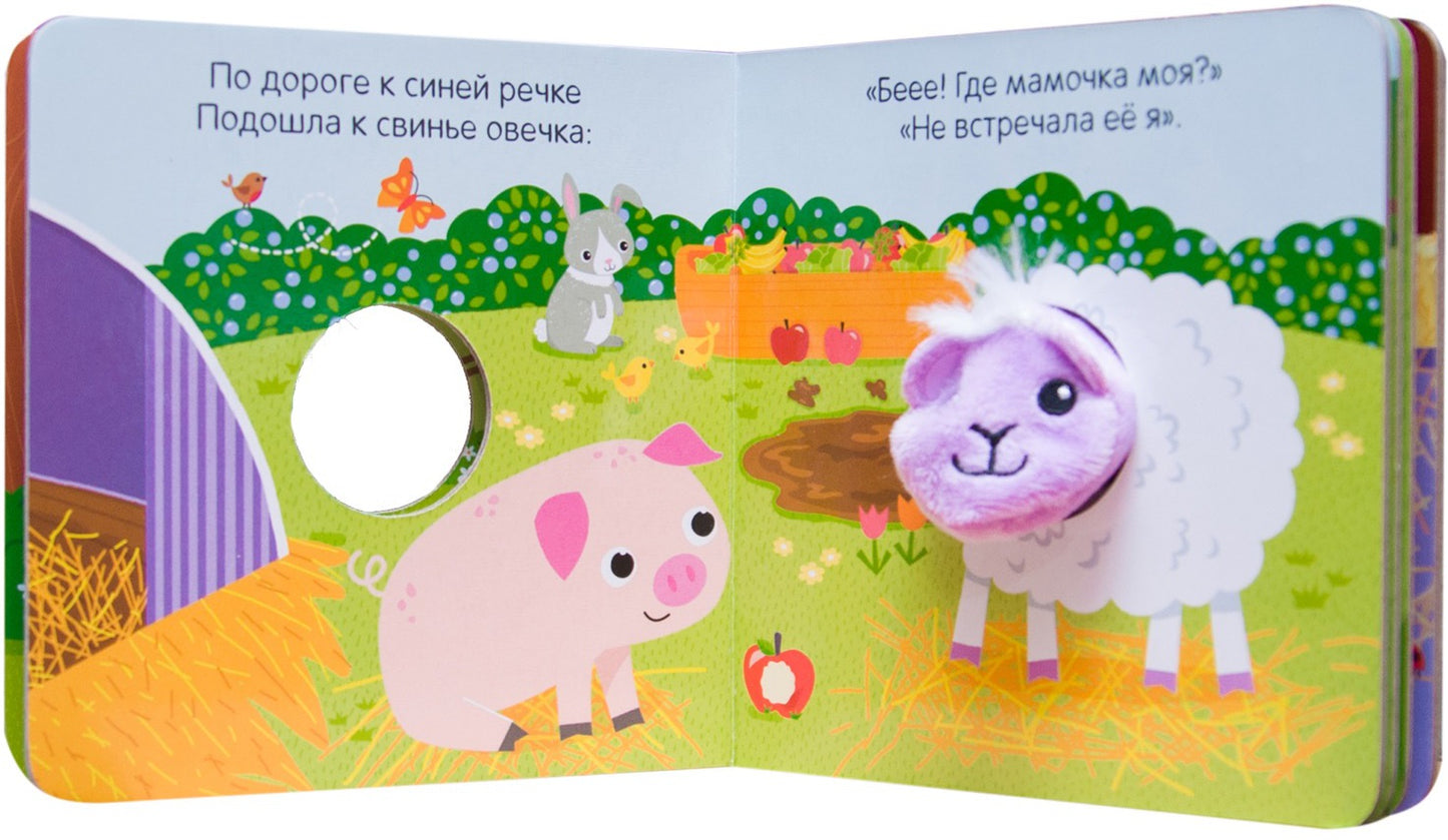 Книжки с пальчиковыми куклами. Пушистая овечка