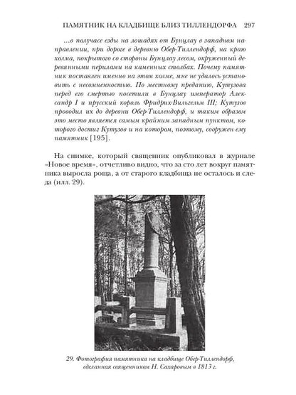 Ранения и смерть фельдмаршала Кутузова