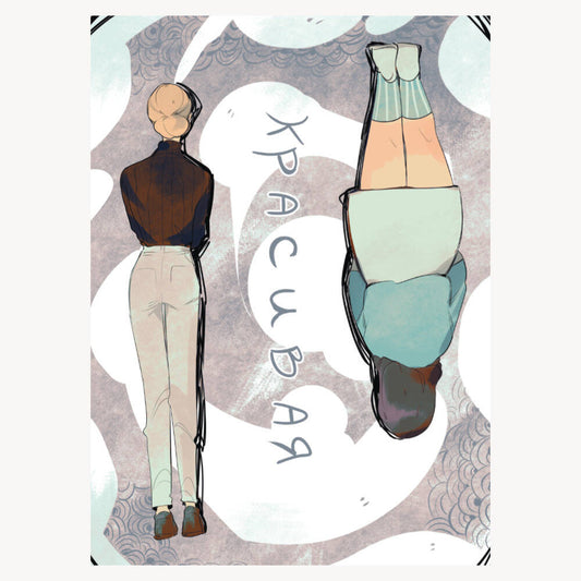 Открытка "Красивая" #1 Дыши