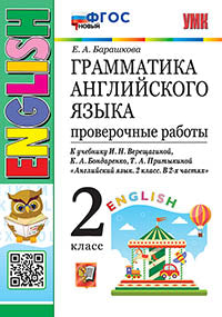 Барашкова. УМК.001н Грамматика английского языка 2кл. Проверочные работы. Верещагина. Белый. ФГОС НОВЫЙ