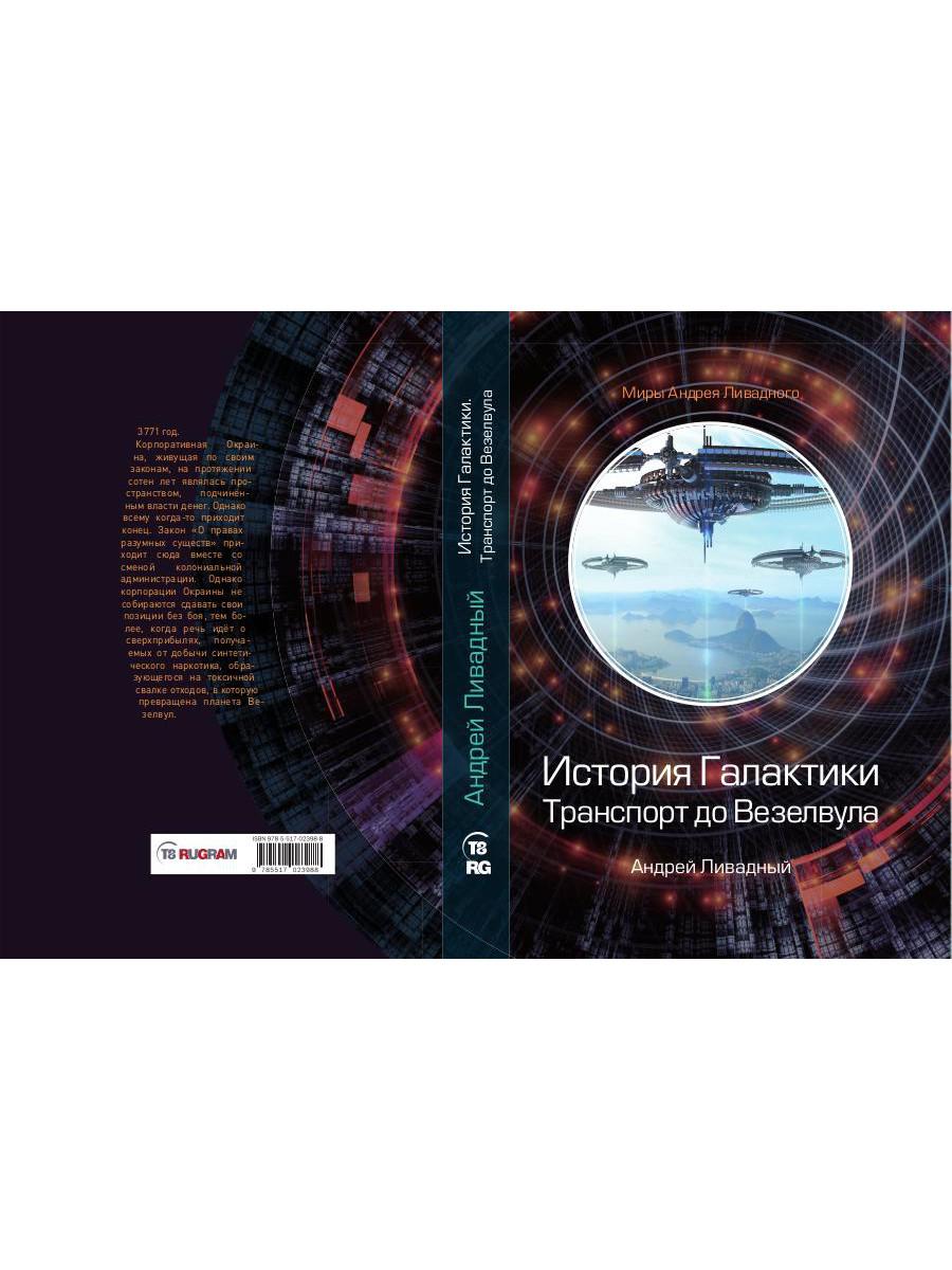 История Галактики. Транспорт до Везелвула