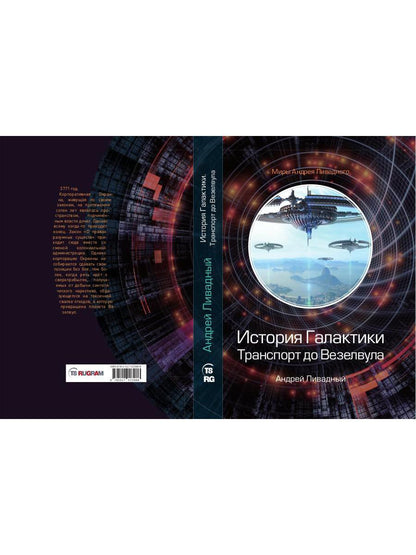 История Галактики. Транспорт до Везелвула