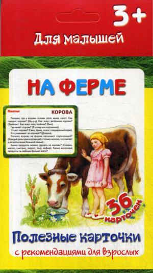 Полезные карточки. На ферме. (Составитель Медеева И.Г.). ФГОС.