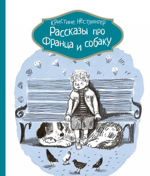Компас Гид. Рассказы про Франца и собаку, авт. Кристине Нёстлингер, ИД КомпасГид, 2015