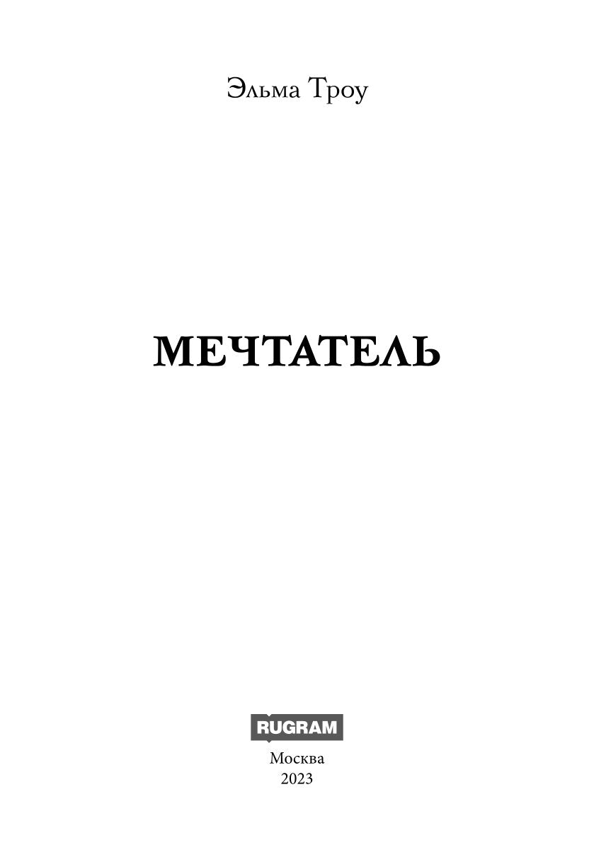 Мечтатель