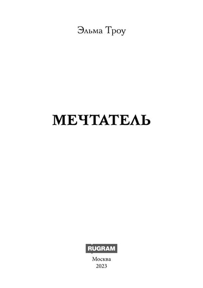 Мечтатель