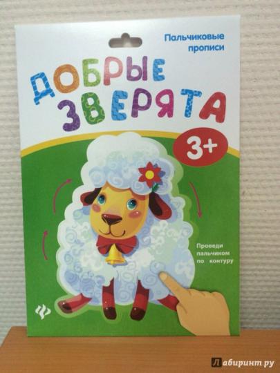 Пальчиковые прописи. Добрые зверята