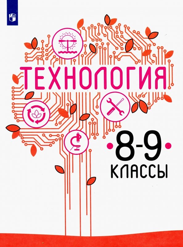 Казакевич. Технология. 8-9 классы. Учебник.
