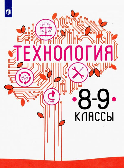 Казакевич. Технология. 8-9 классы. Учебник.