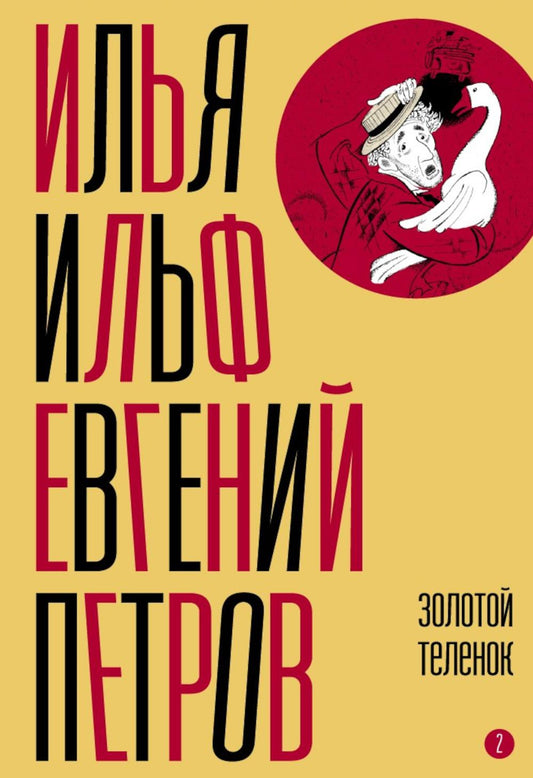 Собрание сочинений. Т. 2: Золотой теленок