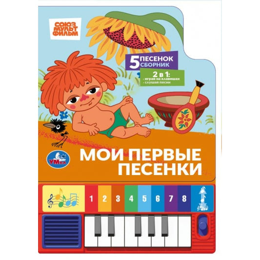 Мои первые песенки. СОЮЗМУЛЬТФИЛЬМ (8 клавиш + песенки) 143х202мм 10стр Умка в кор.36шт