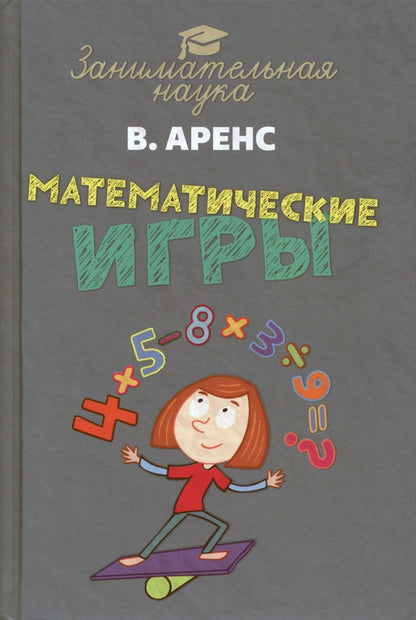 Математические игры и развлечения. Аренс В.