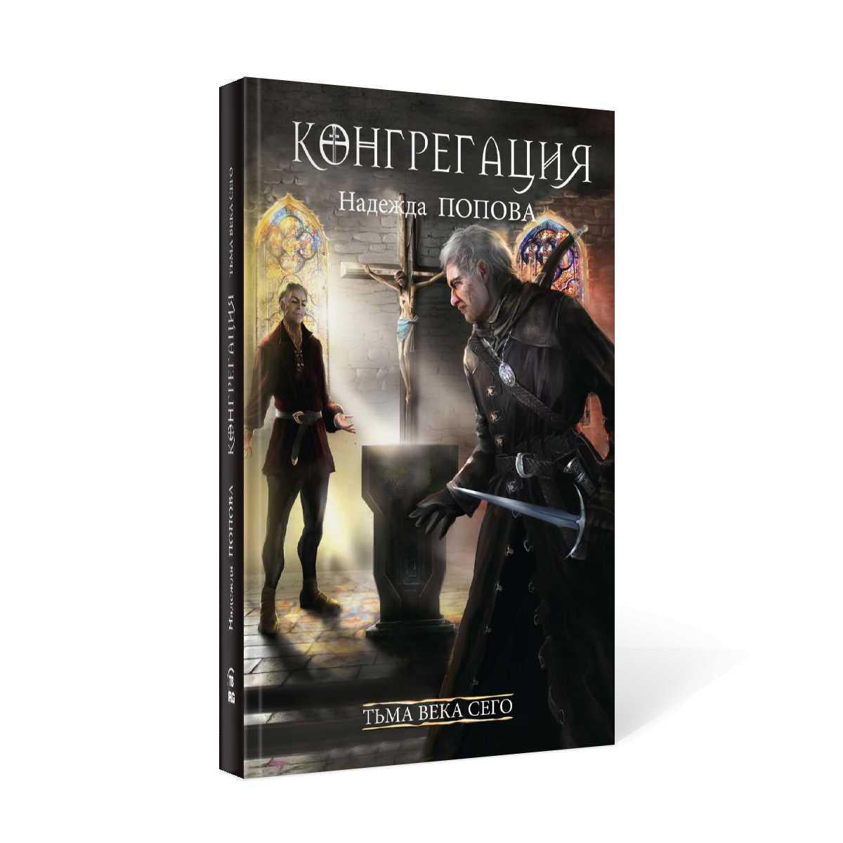 Рип.Конгрегация.Тьма века сего.Кн.2