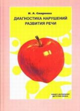 Диагностика нарушений развития речи: Учебно-методическое пособие. 3-е изд