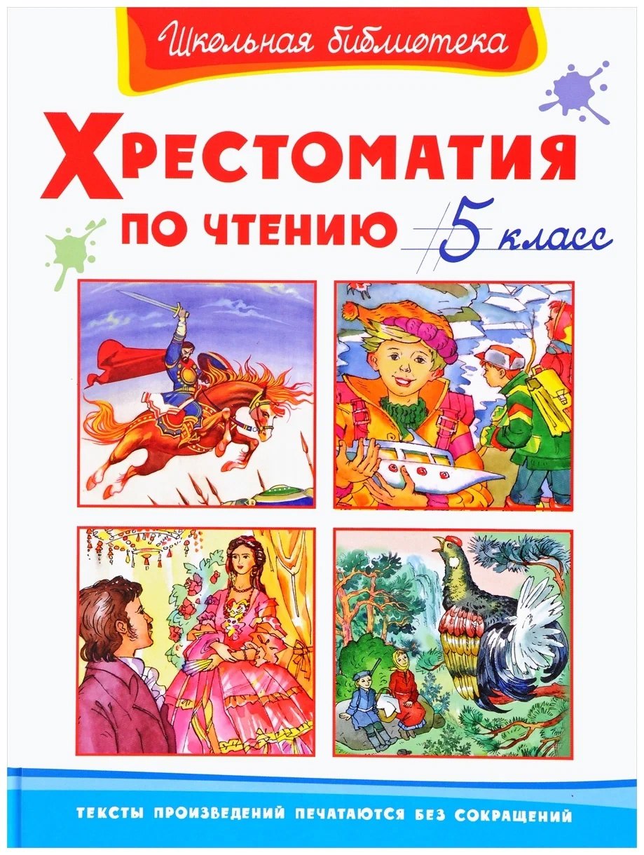(ШБ) "Школьная библиотека" Хрестоматия по чтению 5 класс (1508)