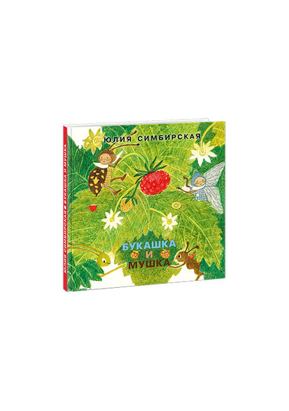 Букашка и Мушка : [сб. сказок] / Ю. С. Симбирская ; ил. М. С. Пчелинцевой. — М. : Нигма, 2019. — 16 с. : ил. — (Я уже большой!).