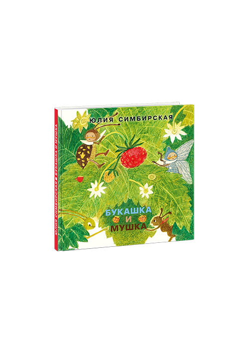 Букашка и Мушка : [сб. сказок] / Ю. С. Симбирская ; ил. М. С. Пчелинцевой. — М. : Нигма, 2019. — 16 с. : ил. — (Я уже большой!).
