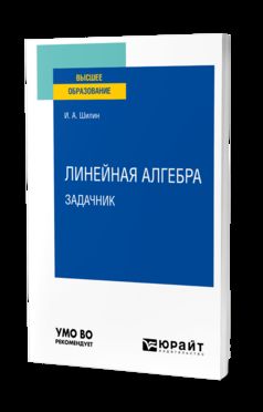 ЛИНЕЙНАЯ АЛГЕБРА. ЗАДАЧНИК. Учебное пособие для вузов