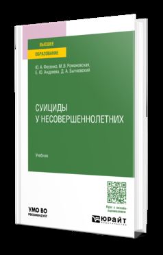 СУИЦИДЫ У НЕСОВЕРШЕННОЛЕТНИХ. Учебник для вузов